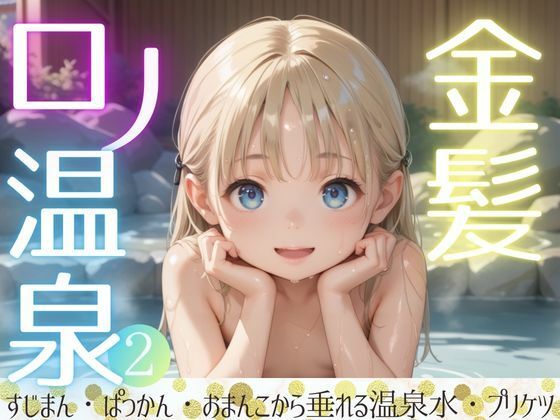 【金髪ロリ温泉2 すじまん・童顔・おまんこから垂れる温泉水・プリケツ】週刊ロリポップサンデー