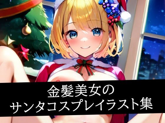 【金髪美女のサンタコスプレイラスト集】ぽんぽこ
