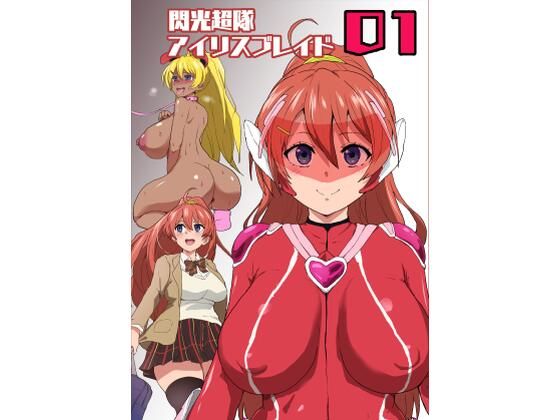 【閃光超隊アイリスブレイド01】ルナリアン