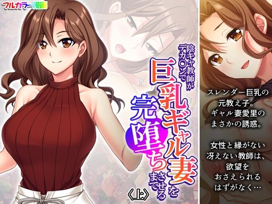 【陰キャ教師がデカ○ンで巨乳ギャル妻を完堕ちさせるまで 上】悶々堂