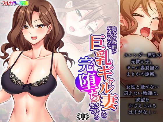 【陰キャ教師がデカ○ンで巨乳ギャル妻を完堕ちさせるまで 中】悶々堂