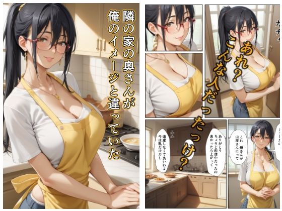 【隣の家の奥さんが俺のイメージと違っていた】沙良照院