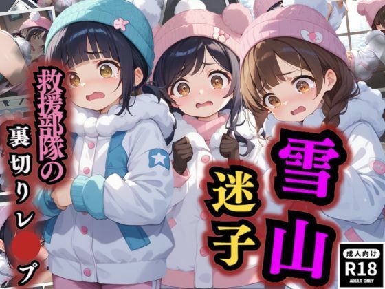 【雪山迷子  救援部隊の裏切りレ●プ】秘密の小部屋