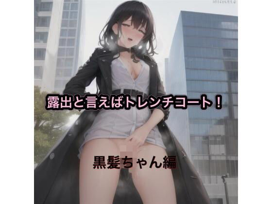 【露出と言えばトレンチコート！！  黒髪ちゃん編】まんまんちん