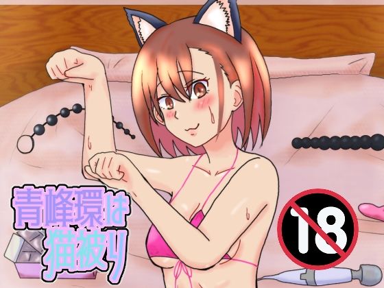 【青峰環は猫被り】泥