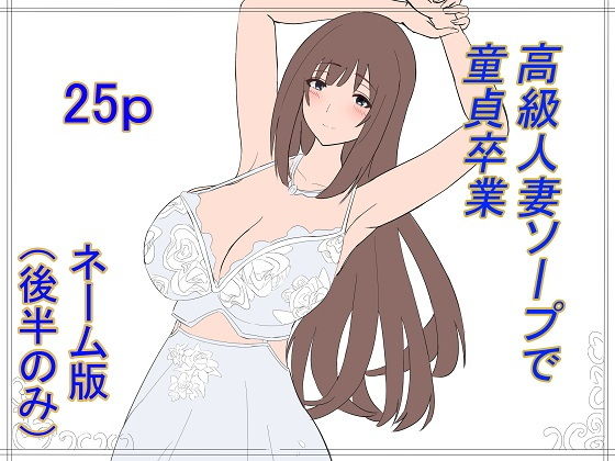 【高級人妻ソープで童貞卒業 ネーム版（後半パートのみ）】泡姫スタジオ