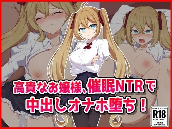 【高貴なお嬢様、催●アプリで寝取られオナホ墜ち】音鳥心愛