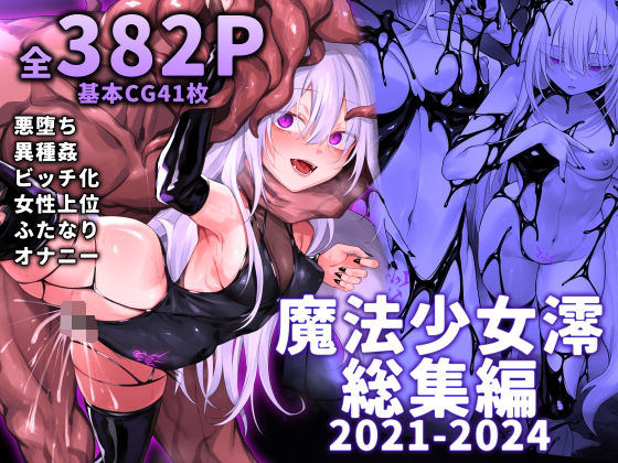 【魔法少女雪宮澪総集編2021-2024】にーきゅー