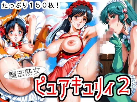【魔法熟女ピュアキュリィ2  〜魔法熟女エッチに推参！〜】糺ノ杜  胡瓜堂 (ただすのもり きゅうりどう)