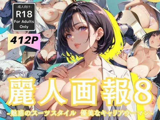 【麗人画報8 -魅惑のスーツスタイル 優美なキャリアウーマン-】Naughty Palette