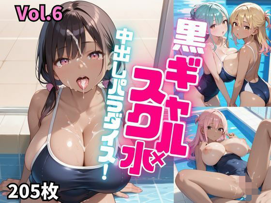 【黒ギャル×スク水中出しパラダイス！【厳選画像205枚！】Vol.6】東京ギャル界隈