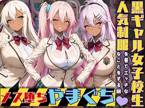 【黒ギャル女子校生3人が人気制服を着てエッチなことをする話 やまぐち】黒より黒い