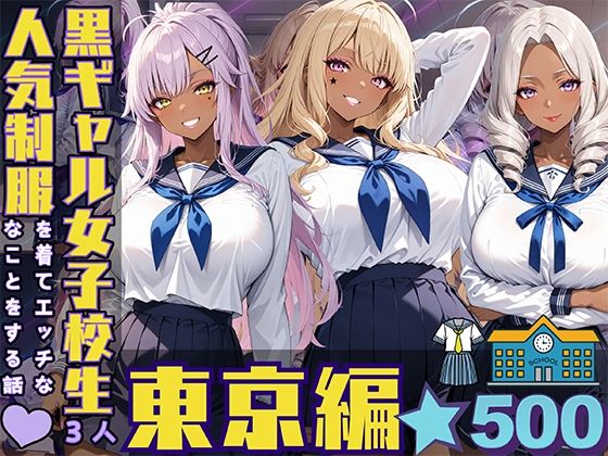 【黒ギャル女子校生3人が人気制服を着てエッチなことをする話 東京編】黒より黒い