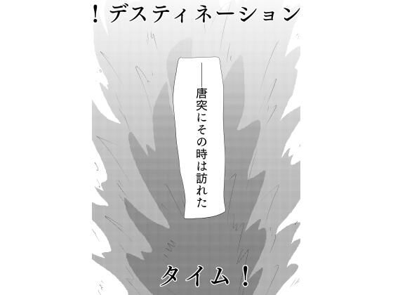 【！デスティネーションタイム！】谷岡藤不三也