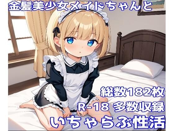 【［オリジナル］金髪美少女メイドちゃんといちゃらぶ性活［いちゃらぶ性活］】AISIGHT