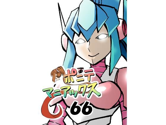 【［隔週刊］ポニテマニアックス 第66話 「コギト・エルゴ・スム」】studio みゃーび