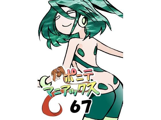 【［隔週刊］ポニテマニアックス 第67話 「ダム」】studio みゃーび