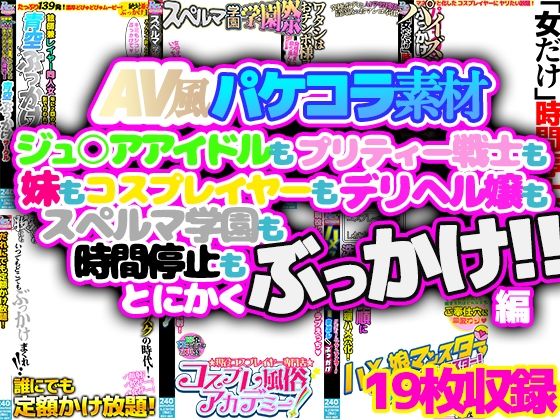【AV風パケコラ素材「とにかくぶっかけ！！」編】Revcreate