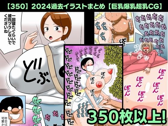 【【350】2024過去イラストまとめ【巨乳爆乳超乳CG】】bbwH
