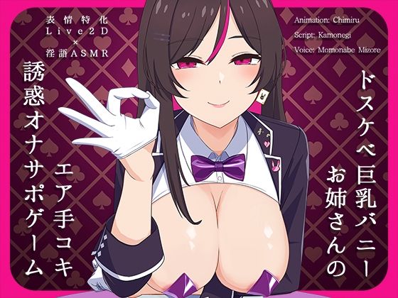 【【Live2D×淫語ASMR】ドスケベ巨乳バニーお姉さんのエア手コキ誘惑オナサポゲーム】かわいいおっさん症候群