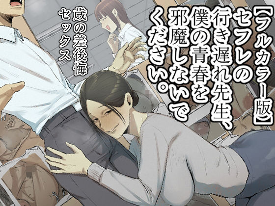 【【フルカラー版】セフレの行き遅れ先生、僕の青春を邪魔しないでください。】ちょっとB専