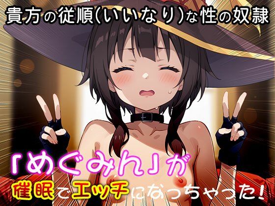 【【同人CG集】め○みん（こ○すば） 3】同人天国