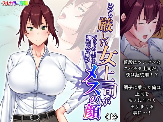 【いつも厳しい女上司がベッドの上では理性ぶっ飛びメスの顔 上】あまからや