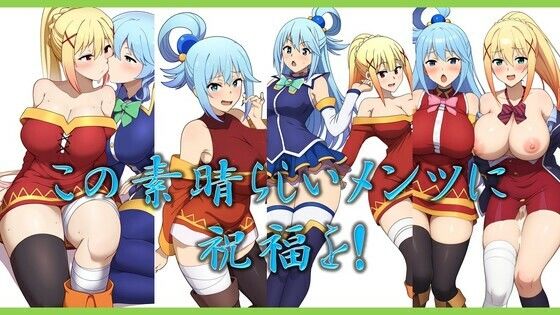 【この素晴らしいメンツに祝杯を】潮吹きジョニー