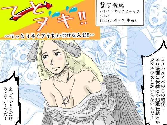 【てとヌキ！〜てっとり早くヌキたいだけなんだ！〜-堕天使編-】あい太郎