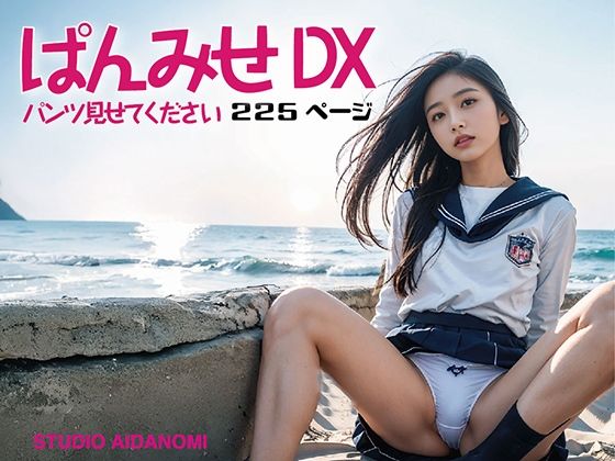 【ぱんみせ パンツ見せてください DX】STUDIO AIDANOMI
