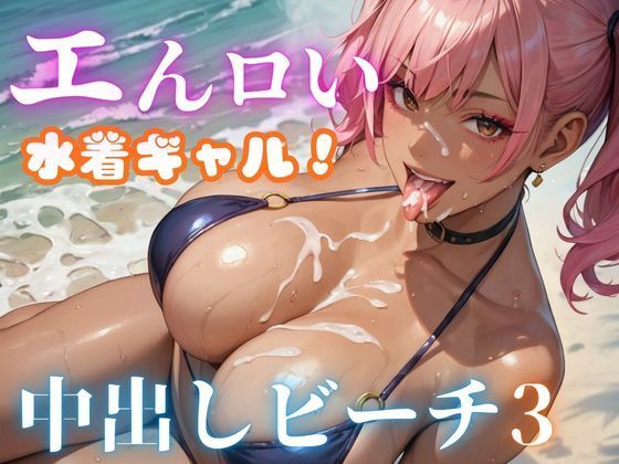【エんロい水着ギャル中出しビーチ3】マリアナマン溝