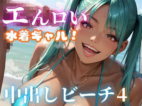【エんロい水着ギャル中出しビーチ4】マリアナマン溝