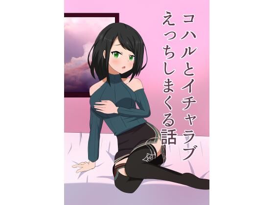 【コハルとイチャラブえっちしまくる話】エロイーズ堂