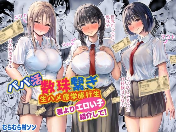 【パパ活数珠繋ぎ生ハメ修学旅行生 君よりエロい子紹介して！】むらむら村ソン