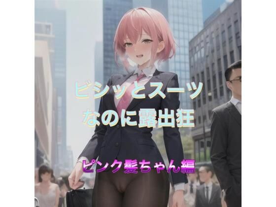 【ビシッとスーツなのに露出狂 ピンク髪ちゃん編】まんまんちん