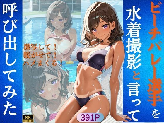 【ビーチバレー選手を水着撮影と言って呼び出してみた】Kai楽Club