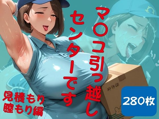 【マ◯コ引っ越しセンターです。見積もり膣もり編】シコリーな