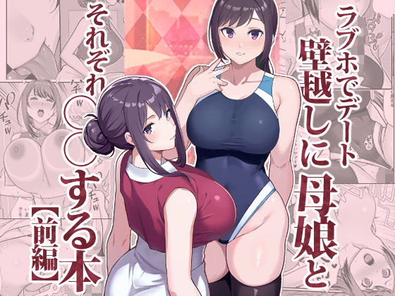 【ラブホでデート壁越しに母娘とそれぞれ〇〇する本【前編】】華容道