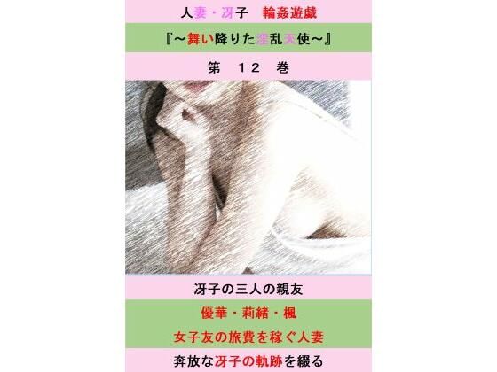 【人妻冴子・輪●遊戯〜舞い降りた淫乱天使〜第12巻】立花祐輔