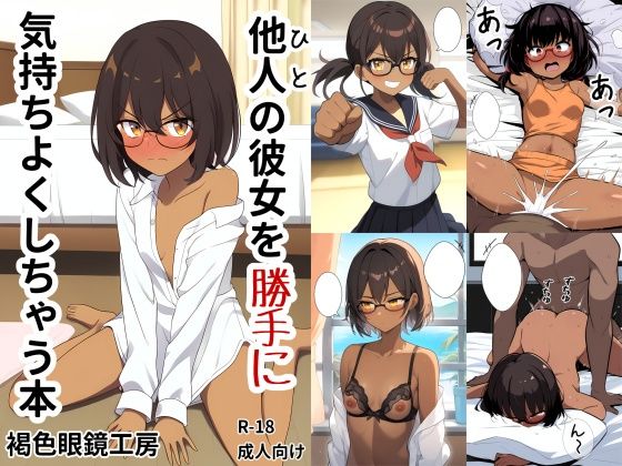 【他人の彼女を勝手に気持ちよくしちゃう本】褐色眼鏡工房