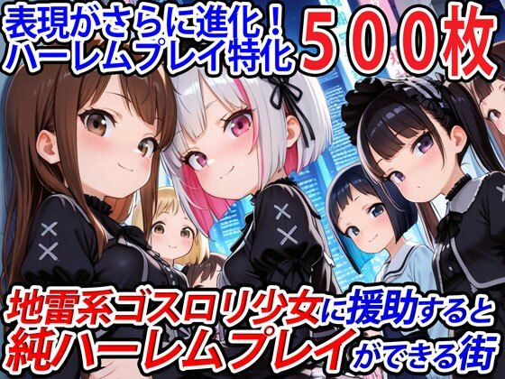 【地雷系ゴスロリ少女に援助すると純ハーレムプレイができる街】半熟ひよこ専門街
