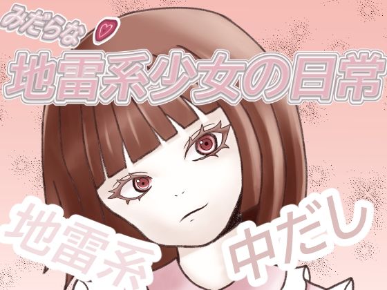 【地雷系少女の日常】グータランド