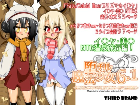 【堕チル魔法少女6.1-魔法少女、キモデブ中年男と淫らな一泊二日温泉旅行-】THIRD BRAND