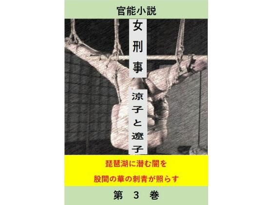 【女刑事 涼子と遼子 第3巻】立花祐輔