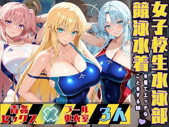 【女子校生3人が競泳水着でエッチなことをする話】StableWorks