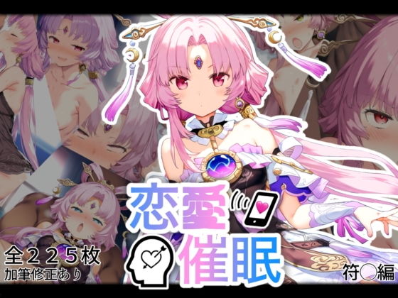 【恋愛催●〜符〇編〜】AI&EI