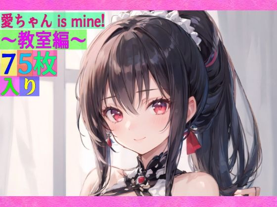 【愛ちゃん is mine！ 〜教室編〜】ゆるふわ研究所