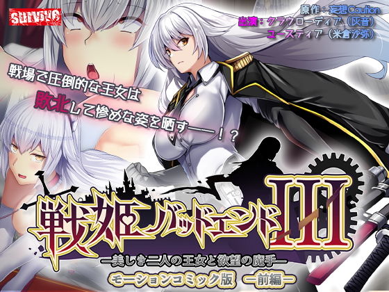 【戦姫バッドエンドIII -美しき二人の王女と欲望の魔手- モーションコミック版（前編）】survive