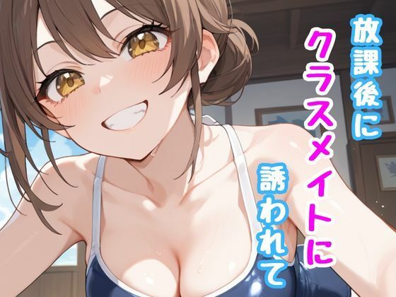 【放課後にクラスメイトに誘われて】誘惑アーカイブ