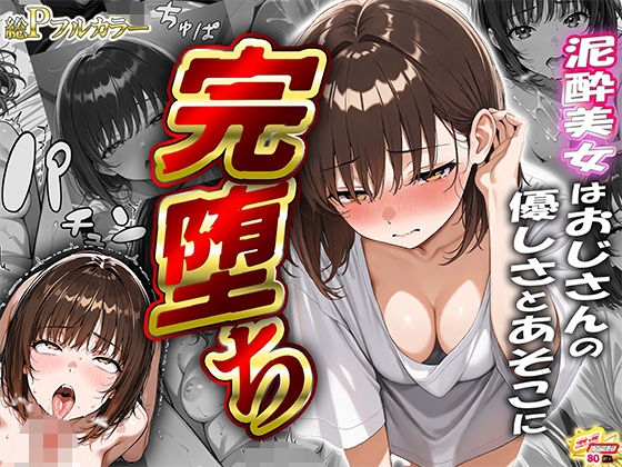 【泥●美女はおじさんの優しさとあそこに完堕ち】夢魔書房